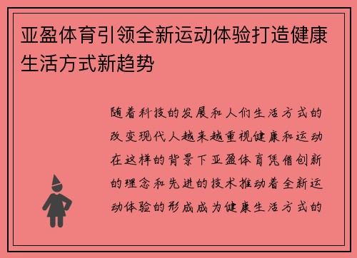 亚盈体育引领全新运动体验打造健康生活方式新趋势 亚盈体育引领全新运动体验打造健康生活方式新趋势
