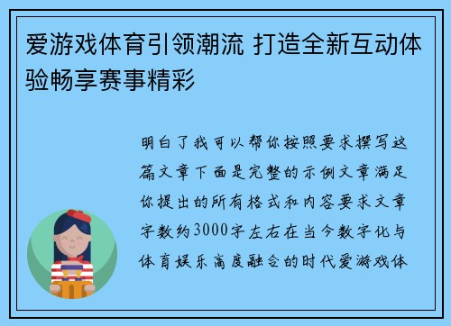 爱游戏体育引领潮流 打造全新互动体验畅享赛事精彩 爱游戏体育引领潮流 打造全新互动体验畅享赛事精彩