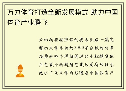 万力体育打造全新发展模式 助力中国体育产业腾飞 万力体育打造全新发展模式 助力中国体育产业腾飞