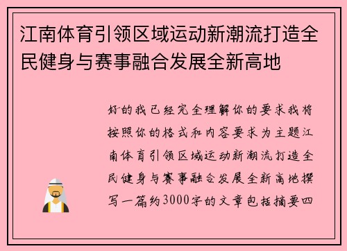 江南体育引领区域运动新潮流打造全民健身与赛事融合发展全新高地 江南体育引领区域运动新潮流打造全民健身与赛事融合发展全新高地