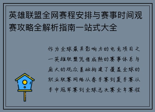 英雄联盟全网赛程安排与赛事时间观赛攻略全解析指南一站式大全