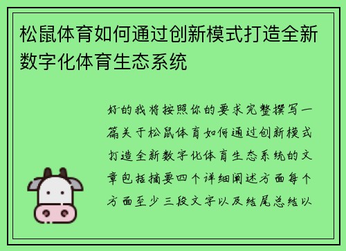 松鼠体育如何通过创新模式打造全新数字化体育生态系统