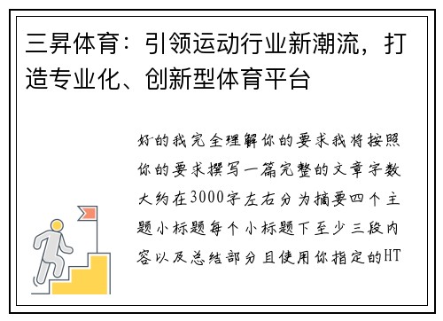三昇体育：引领运动行业新潮流，打造专业化、创新型体育平台