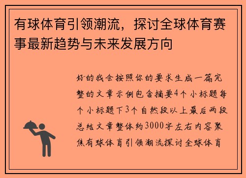 有球体育引领潮流,探讨全球体育赛事最新趋势与未来发展方向 有球体育引领潮流,探讨全球体育赛事最新趋势与未来发展方向