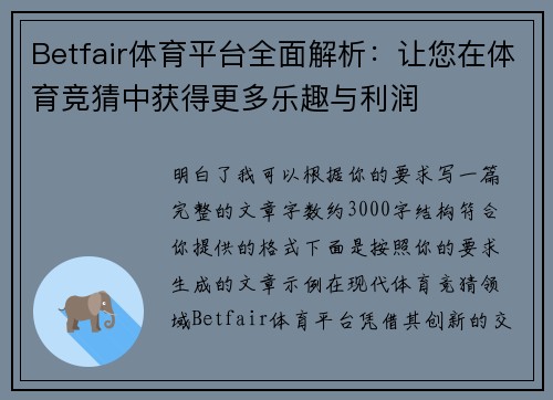 Betfair体育平台全面解析:让您在体育竞猜中获得更多乐趣与利润 Betfair体育平台全面解析:让您在体育竞猜中获得更多乐趣与利润