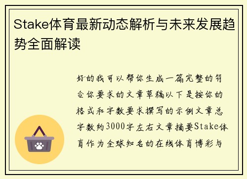 Stake体育最新动态解析与未来发展趋势全面解读