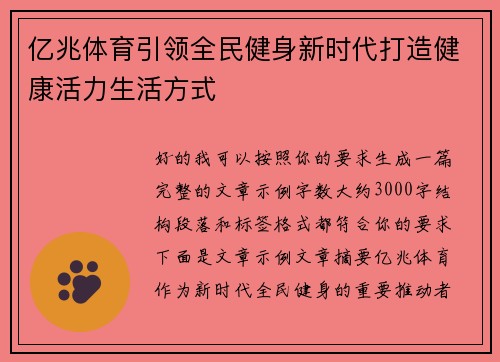 亿兆体育引领全民健身新时代打造健康活力生活方式 亿兆体育引领全民健身新时代打造健康活力生活方式