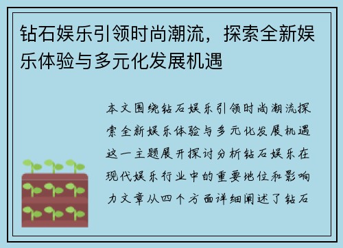 钻石娱乐引领时尚潮流，探索全新娱乐体验与多元化发展机遇