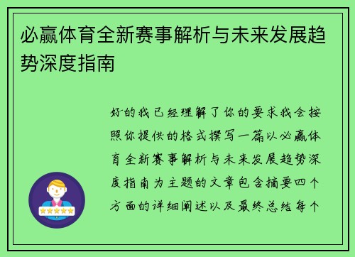 必赢体育全新赛事解析与未来发展趋势深度指南