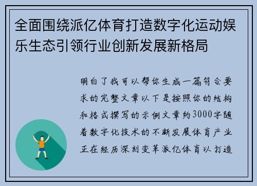 全面围绕派亿体育打造数字化运动娱乐生态引领行业创新发展新格局 全面围绕派亿体育打造数字化运动娱乐生态引领行业创新发展新格局