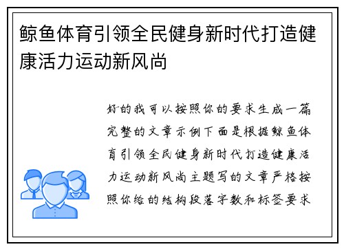 鲸鱼体育引领全民健身新时代打造健康活力运动新风尚 鲸鱼体育引领全民健身新时代打造健康活力运动新风尚