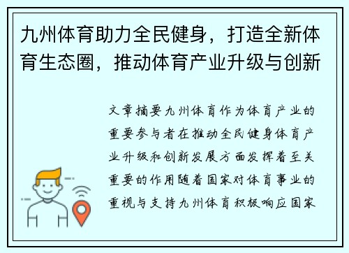 九州体育助力全民健身，打造全新体育生态圈，推动体育产业升级与创新发展