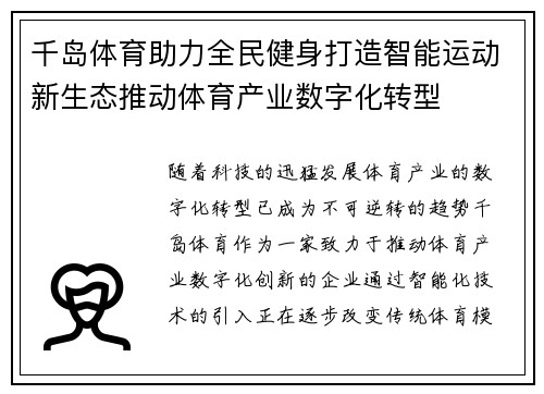 千岛体育助力全民健身打造智能运动新生态推动体育产业数字化转型