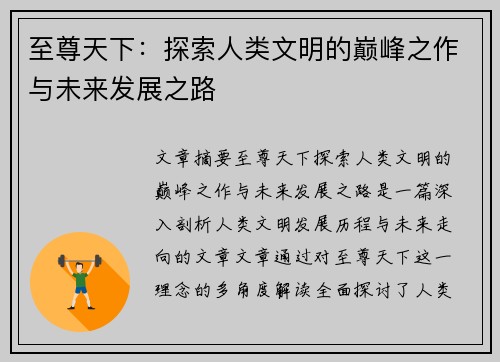 至尊天下：探索人类文明的巅峰之作与未来发展之路