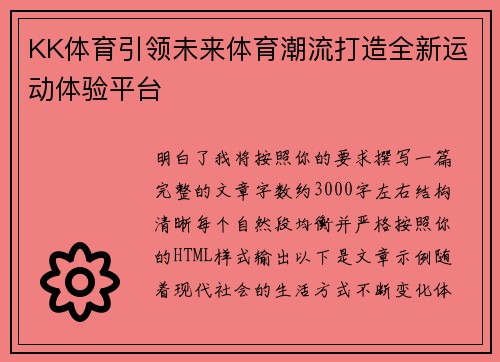 KK体育引领未来体育潮流打造全新运动体验平台