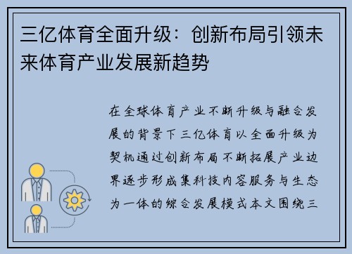三亿体育全面升级：创新布局引领未来体育产业发展新趋势