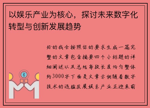 以娱乐产业为核心，探讨未来数字化转型与创新发展趋势