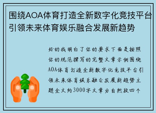 围绕AOA体育打造全新数字化竞技平台引领未来体育娱乐融合发展新趋势