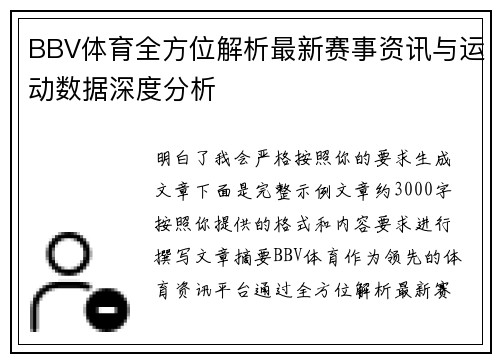 BBV体育全方位解析最新赛事资讯与运动数据深度分析