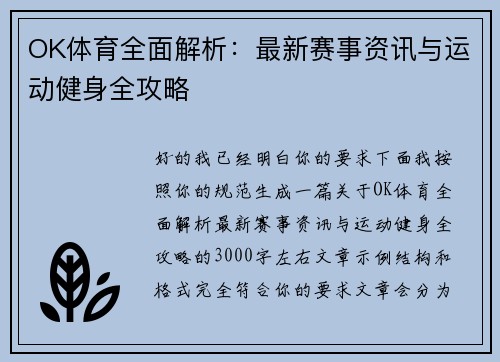 OK体育全面解析：最新赛事资讯与运动健身全攻略