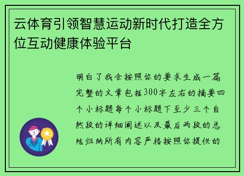 云体育引领智慧运动新时代打造全方位互动健康体验平台