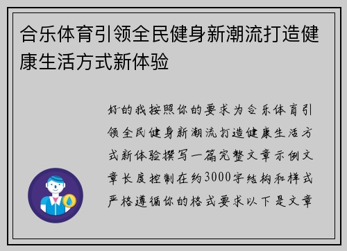 合乐体育引领全民健身新潮流打造健康生活方式新体验