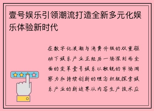 壹号娱乐引领潮流打造全新多元化娱乐体验新时代