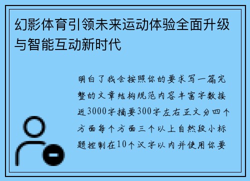 幻影体育引领未来运动体验全面升级与智能互动新时代