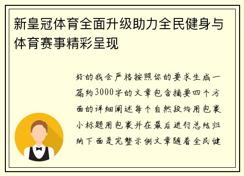 新皇冠体育全面升级助力全民健身与体育赛事精彩呈现 新皇冠体育全面升级助力全民健身与体育赛事精彩呈现