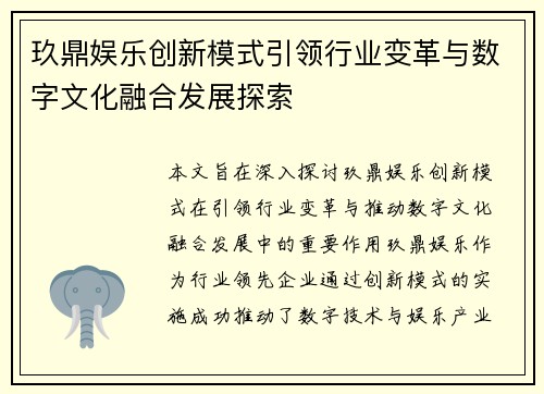 玖鼎娱乐创新模式引领行业变革与数字文化融合发展探索