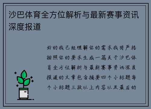 沙巴体育全方位解析与最新赛事资讯深度报道