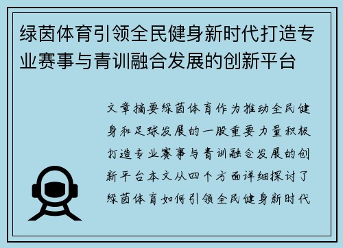 绿茵体育引领全民健身新时代打造专业赛事与青训融合发展的创新平台