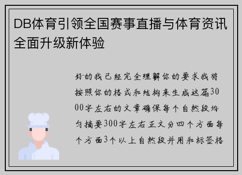 DB体育引领全国赛事直播与体育资讯全面升级新体验