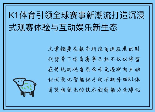 K1体育引领全球赛事新潮流打造沉浸式观赛体验与互动娱乐新生态 K1体育引领全球赛事新潮流打造沉浸式观赛体验与互动娱乐新生态