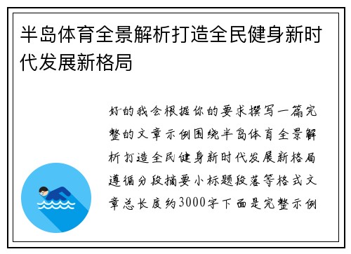 半岛体育全景解析打造全民健身新时代发展新格局 半岛体育全景解析打造全民健身新时代发展新格局