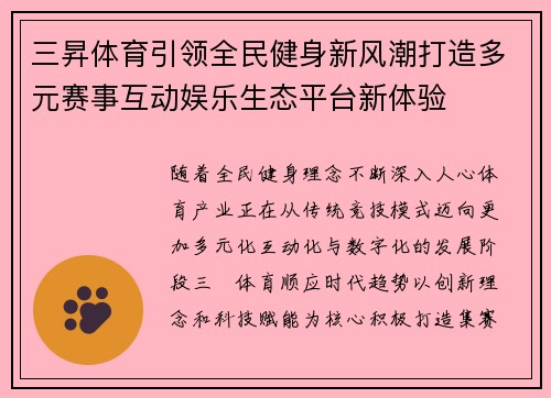 三昇体育引领全民健身新风潮打造多元赛事互动娱乐生态平台新体验