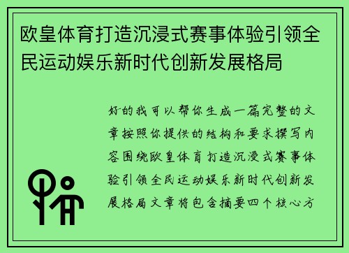 欧皇体育打造沉浸式赛事体验引领全民运动娱乐新时代创新发展格局