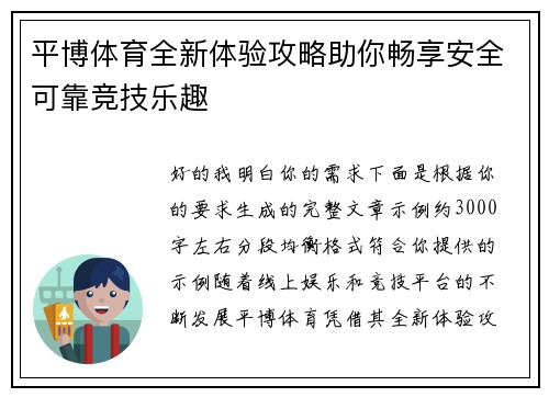 平博体育全新体验攻略助你畅享安全可靠竞技乐趣 平博体育全新体验攻略助你畅享安全可靠竞技乐趣