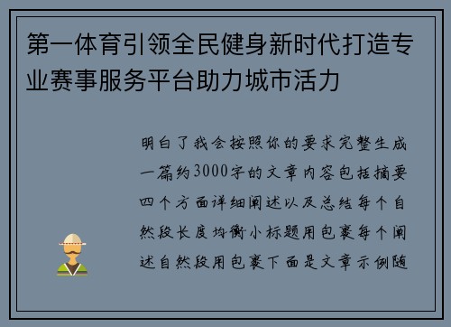 第一体育引领全民健身新时代打造专业赛事服务平台助力城市活力