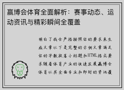 赢博会体育全面解析：赛事动态、运动资讯与精彩瞬间全覆盖