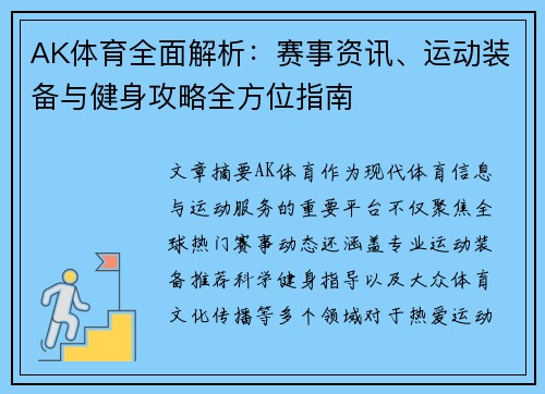AK体育全面解析:赛事资讯、运动装备与健身攻略全方位指南 AK体育全面解析:赛事资讯、运动装备与健身攻略全方位指南