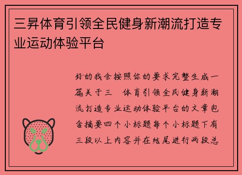 三昇体育引领全民健身新潮流打造专业运动体验平台 三昇体育引领全民健身新潮流打造专业运动体验平台