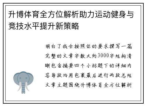 升博体育全方位解析助力运动健身与竞技水平提升新策略 升博体育全方位解析助力运动健身与竞技水平提升新策略