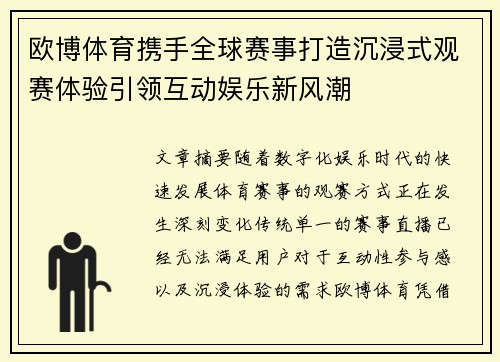 欧博体育携手全球赛事打造沉浸式观赛体验引领互动娱乐新风潮 欧博体育携手全球赛事打造沉浸式观赛体验引领互动娱乐新风潮