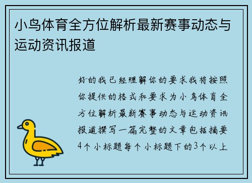 小鸟体育全方位解析最新赛事动态与运动资讯报道 小鸟体育全方位解析最新赛事动态与运动资讯报道