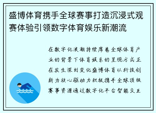 盛博体育携手全球赛事打造沉浸式观赛体验引领数字体育娱乐新潮流 盛博体育携手全球赛事打造沉浸式观赛体验引领数字体育娱乐新潮流