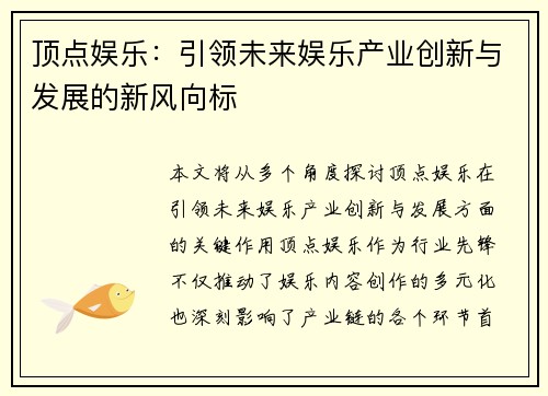 顶点娱乐:引领未来娱乐产业创新与发展的新风向标 顶点娱乐:引领未来娱乐产业创新与发展的新风向标