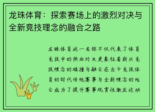 龙珠体育:探索赛场上的激烈对决与全新竞技理念的融合之路 龙珠体育:探索赛场上的激烈对决与全新竞技理念的融合之路