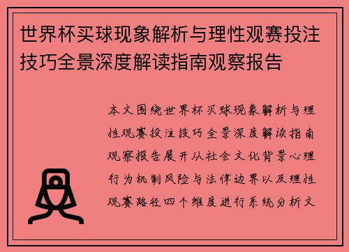 世界杯买球现象解析与理性观赛投注技巧全景深度解读指南观察报告 世界杯买球现象解析与理性观赛投注技巧全景深度解读指南观察报告