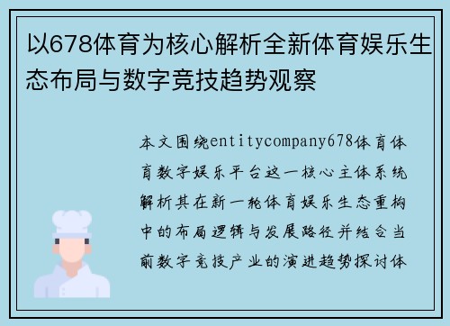 以678体育为核心解析全新体育娱乐生态布局与数字竞技趋势观察 以678体育为核心解析全新体育娱乐生态布局与数字竞技趋势观察